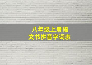 八年级上册语文书拼音字词表