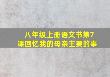 八年级上册语文书第7课回忆我的母亲主要的事