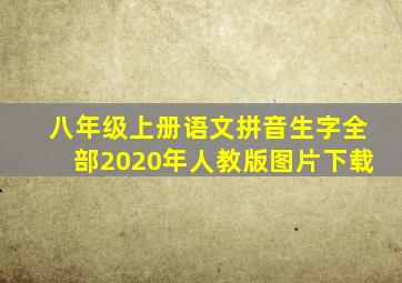 八年级上册语文拼音生字全部2020年人教版图片下载