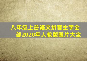 八年级上册语文拼音生字全部2020年人教版图片大全