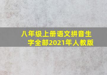 八年级上册语文拼音生字全部2021年人教版