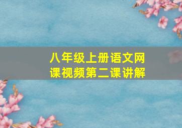 八年级上册语文网课视频第二课讲解