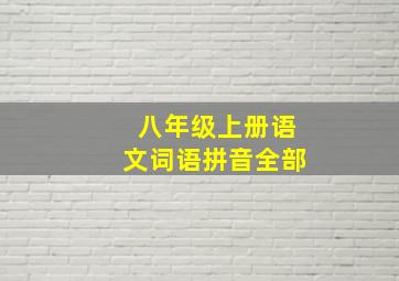 八年级上册语文词语拼音全部