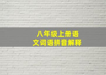 八年级上册语文词语拼音解释