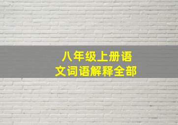 八年级上册语文词语解释全部