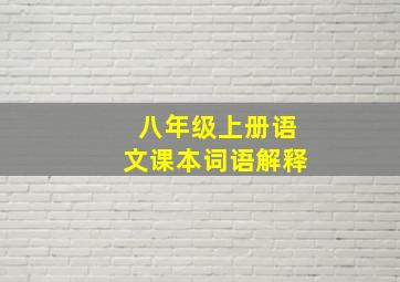 八年级上册语文课本词语解释