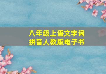 八年级上语文字词拼音人教版电子书