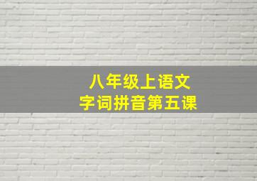 八年级上语文字词拼音第五课