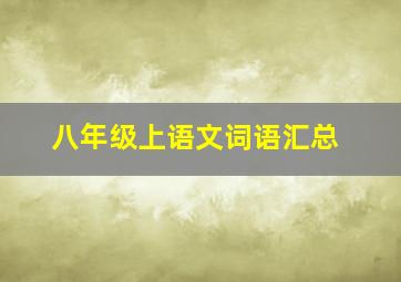 八年级上语文词语汇总