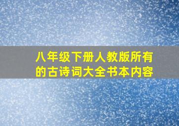 八年级下册人教版所有的古诗词大全书本内容