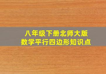 八年级下册北师大版数学平行四边形知识点