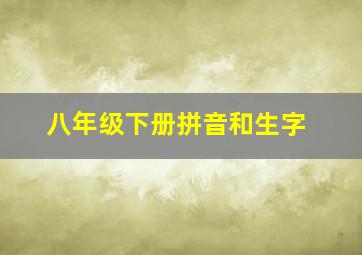 八年级下册拼音和生字