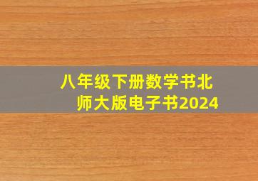 八年级下册数学书北师大版电子书2024