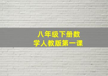 八年级下册数学人教版第一课