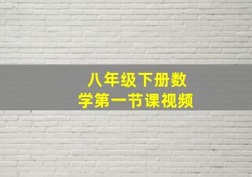 八年级下册数学第一节课视频