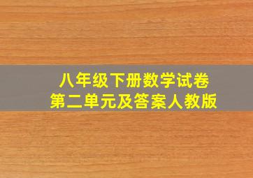 八年级下册数学试卷第二单元及答案人教版