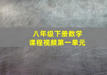 八年级下册数学课程视频第一单元