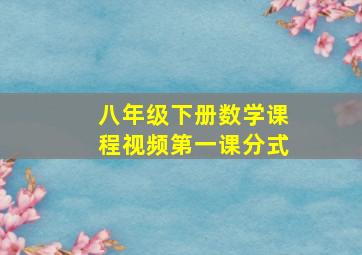 八年级下册数学课程视频第一课分式