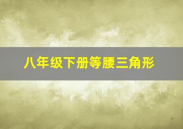 八年级下册等腰三角形