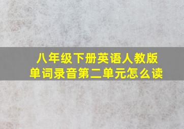 八年级下册英语人教版单词录音第二单元怎么读