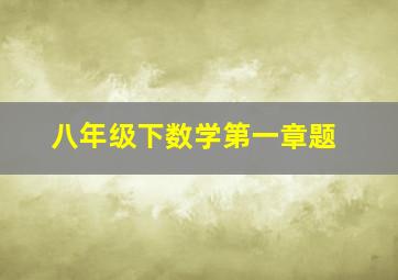 八年级下数学第一章题