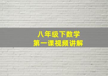 八年级下数学第一课视频讲解