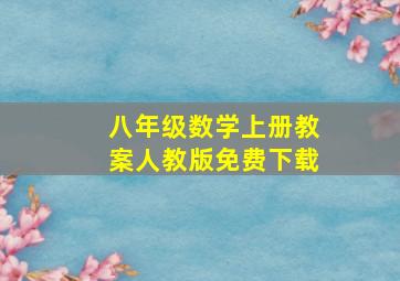 八年级数学上册教案人教版免费下载