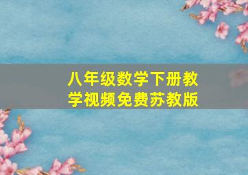 八年级数学下册教学视频免费苏教版