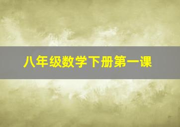 八年级数学下册第一课