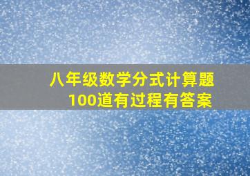 八年级数学分式计算题100道有过程有答案