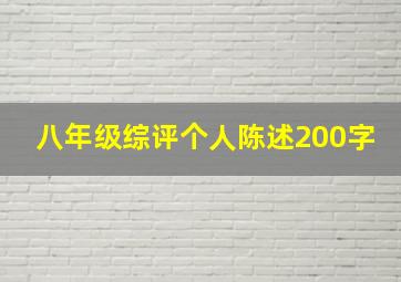 八年级综评个人陈述200字