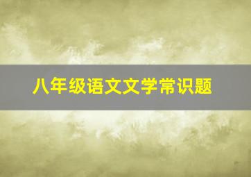 八年级语文文学常识题