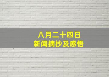 八月二十四日新闻摘抄及感悟