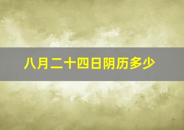 八月二十四日阴历多少