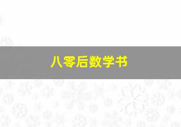 八零后数学书