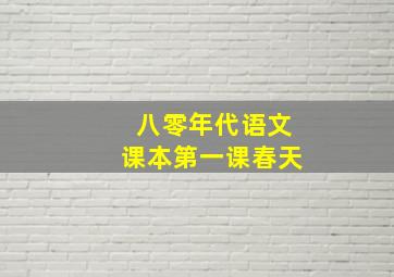 八零年代语文课本第一课春天