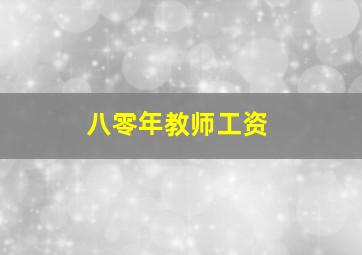 八零年教师工资