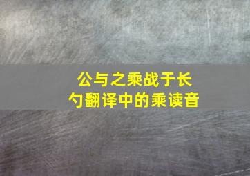 公与之乘战于长勺翻译中的乘读音