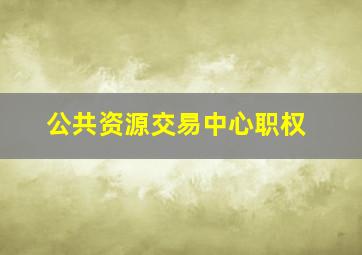 公共资源交易中心职权