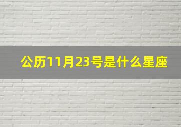 公历11月23号是什么星座