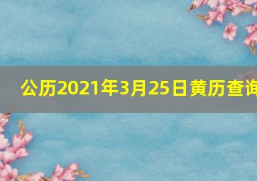 公历2021年3月25日黄历查询