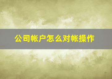 公司帐户怎么对帐操作