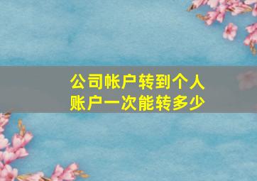 公司帐户转到个人账户一次能转多少