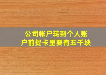 公司帐户转到个人账户前提卡里要有五千块