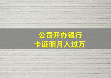 公司开办银行卡证明月入过万