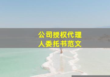 公司授权代理人委托书范文