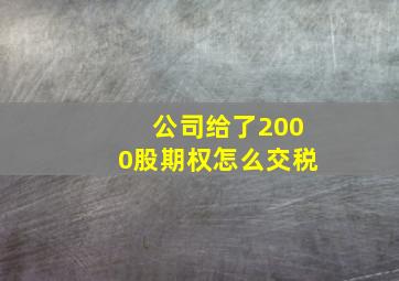 公司给了2000股期权怎么交税