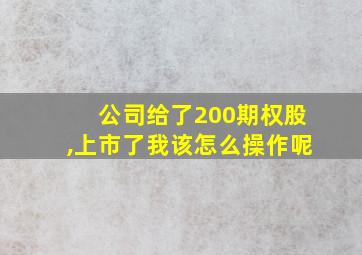 公司给了200期权股,上市了我该怎么操作呢