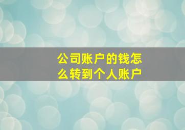 公司账户的钱怎么转到个人账户