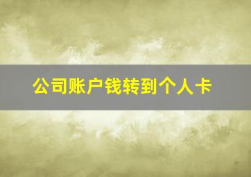 公司账户钱转到个人卡